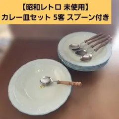 【昭和レトロ 未使用】カレー皿セット 5客 スプーン付き