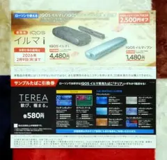【ローソン】IQOS　イルマi イルマiワン割引券　サンプルたばこ引換券