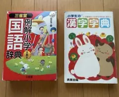 小学国語辞典　小学生の漢字字典 2冊セットのサムネイル