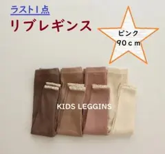 子供服 女の子 リブレギンス レギパン スパッツ ズボン ストレッチ キッズ90