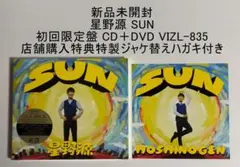 新品未開封 星野源 SUN 初回限定盤 CD＋DVD 店舗購入特典付き - メルカリ
