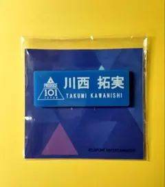 JO1 川西拓実 ネームプレート 日プ新品未開封