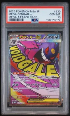 PSA10 メガゲンガーex MA 230/193 MEGAドリーム a771