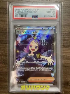 アセロラのいたずら SR PSA10