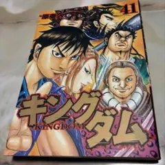 キングダム 41巻 原泰久