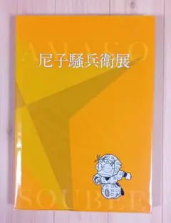 2026年最新】尼子騒兵衛展の人気アイテム - メルカリ