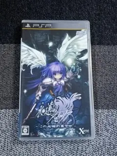 PSP 永遠のアセリア