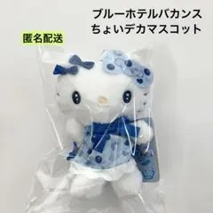 サンリオキャラ ブルーホテルバカンスちょいデカマスコット 2026年最新】サンリオキャラクターズ ホテルバカンスちょいデカ