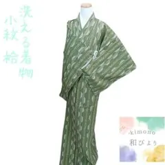 和34 洗える着物 小紋 着物 縞 ストライプ 洋風 緑