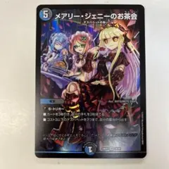 デュエルマスターズ 24EX1-29 メアリー・ジェニーのお茶会 VR