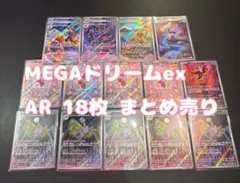 ポケモンカード MEGAドリームex AR18枚 まとめ売り