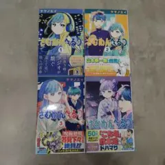 初版【シュリンク付】さむわんへるつ 1巻 4冊セット ヤマノエイ - メルカリ