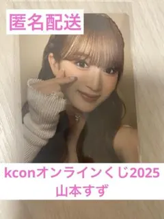 KCON2025 オンラインくじ　B賞　アーティストトレカ ME:I 山本すず
