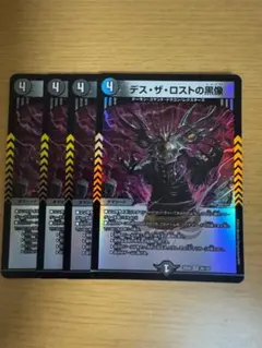 デスザロストの黒像 4枚セット