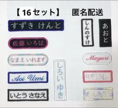 【￼￼￼16枚セット】お名前刺繍ワッペン　名入れ