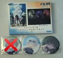 セガラッキーくじ　呪術廻戦　ラストラッキー賞