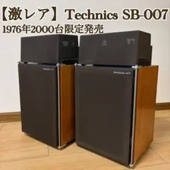 激レア　希少　Technics SB-007 1976年2000台限定発売 ペア 激レア 希少 Technics SB-007 1976年2000台限定発売 ペア - メルカリ