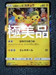 お茶会ごっこピカチュウ：はなびらのまいキャンペーン PROMO SM-P