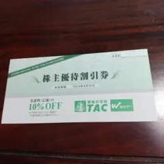 TAC株主優待10％OFF券のサムネイル