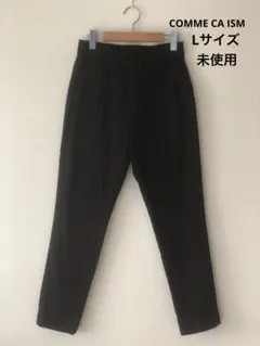 COMME CA ISMストレッチパンツ　Lサイズ 未使用