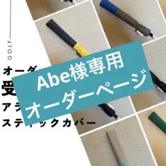 Abe様専用オーダーページ
