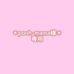 pooh-mama様専用＊