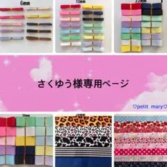さくゆう様専用ページ