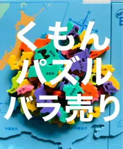 バラ売りくもん日本地図パズル　基本（カラー）・発展（1色）未使用ひらがなシール付