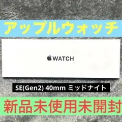 【新品未開封】アップルウォッチ SE 40mm ミッドナイト　Apple