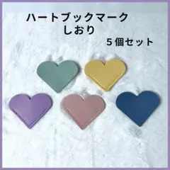 ハート ブックマーク 5個セット しおり 家計管理・貯金バインダー用にも◎
