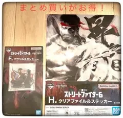 リュウ 2点セット F賞＆H賞 一番くじ ストリートファイター
