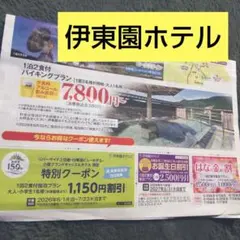 伊東園ホテルズ　クーポン券のサムネイル