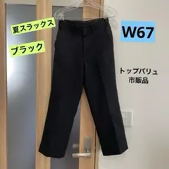 スラックス　イオン　市販　W67cm 標準型　夏服　ブラック　速乾のサムネイル