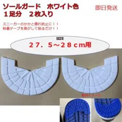 ソールガード 27.5-28センチ用　ホワイト色　1足分（２枚入り）
