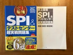 2027最新版 史上最強SPI&テストセンター超実戦問題集