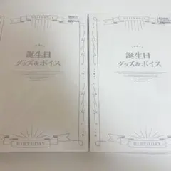 三枝明那 誕生日グッズ フルセット 2022 2023