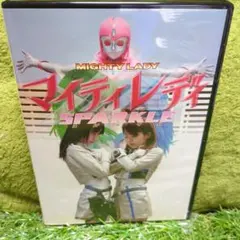 マイティレディ スパークル DVDのサムネイル