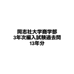 同志社大学商学部３年次編入試験過去問