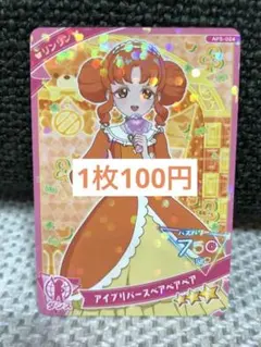 ☆ひみつのアイプリ☆アイプリリバースベアベアベア リンリン AP5-024/6弾