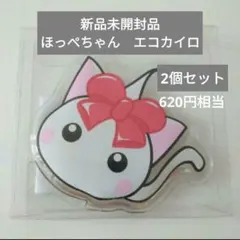 【新品未開封品】ほっぺちゃん　エコカイロ　2個　セット