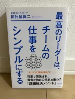 最高のリーダーは、チームの仕事をシンプルにする