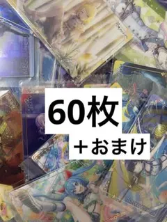 【まとめ売り】プロセカ ウエハース トレーディングカード 60枚