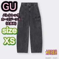 値下‼️【GU】 バレルレッグカーゴジーンズ+EC［丈長め81.0cm］XS 匿名