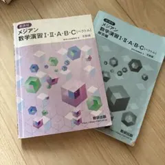 メジアン数学演習Ⅰ・Ⅱ・A・B受験編