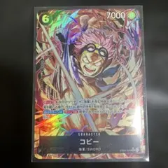 ワンピースカード　コビー SR パラレル
