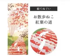 【濱文様】絵てぬぐい お散歩ねこ 紅葉の道 秋 タペストリー 手ぬぐい 未使用