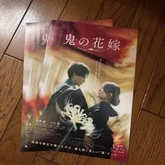 鬼の花嫁 フライヤー 2枚 永瀬廉 吉川愛 King & Prince