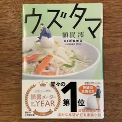 ウズタマ 額賀澪（小学館文庫）帯付