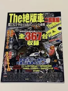 The絶版車File 二輪車編 ～1979