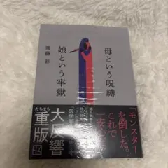 母という呪縛 娘という牢獄 齊藤彩